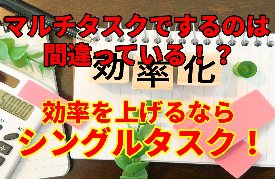 【衝撃】作業をする際はマルチタスクよりもシングルタスク！？作業効率を上げる方法！