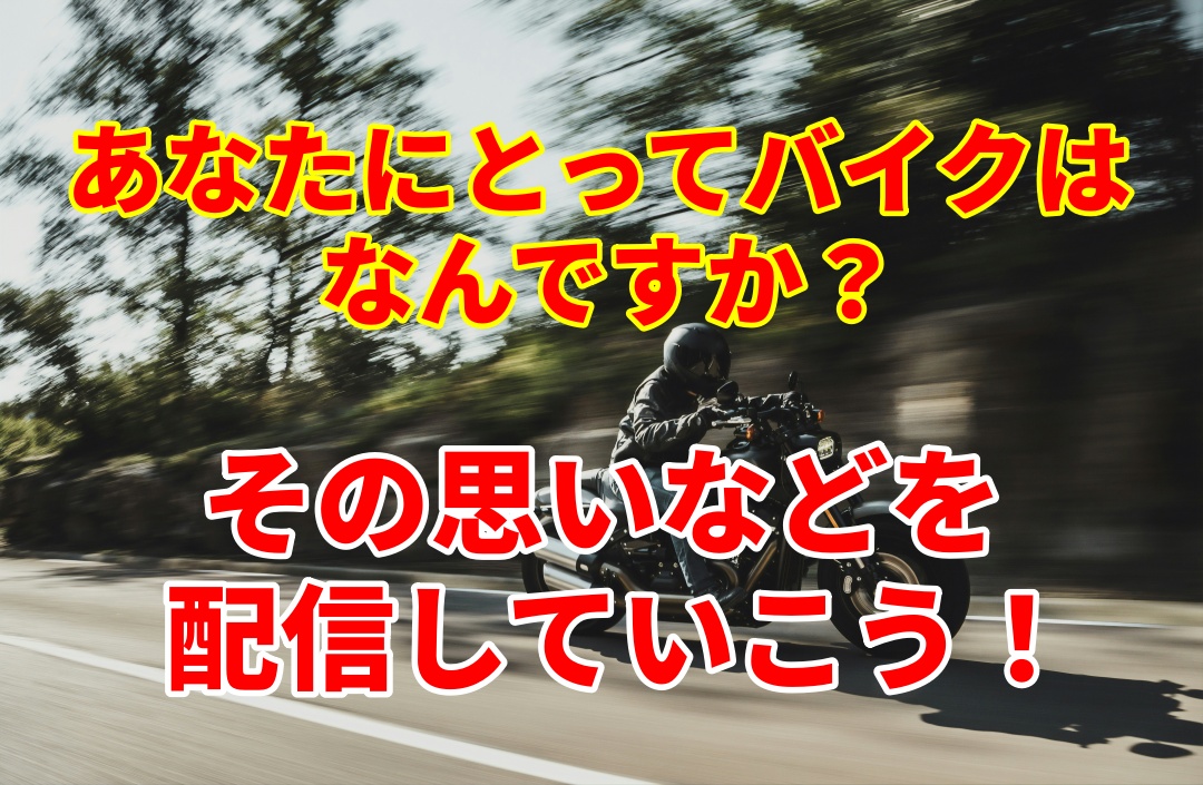 【重要】あなたにとってバイクとはなんですか？バイクへの思いなどを配信していこう！