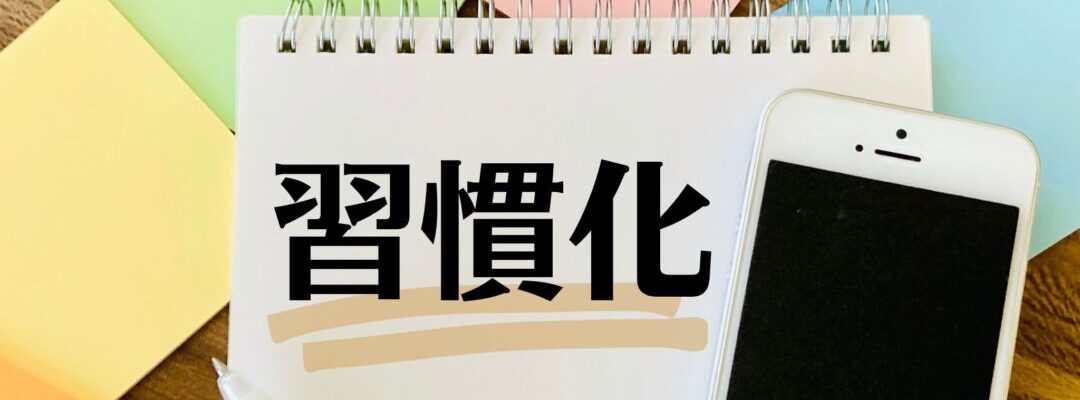 習慣化