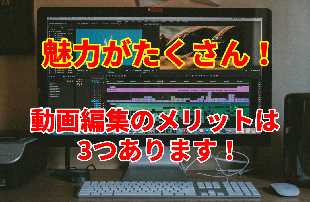 【大事】動画編集はメリットが多いって知ってましたか？