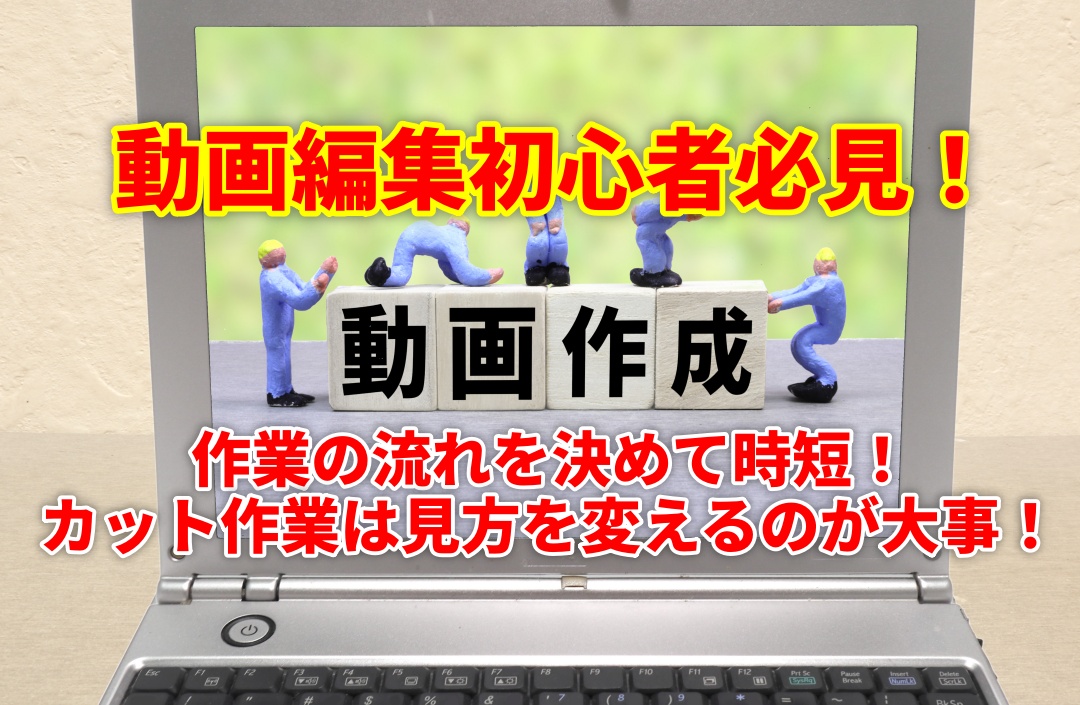 流れを決めて時短しよう！最初の壁になるカット作業は見方を変えれば意外と簡単！