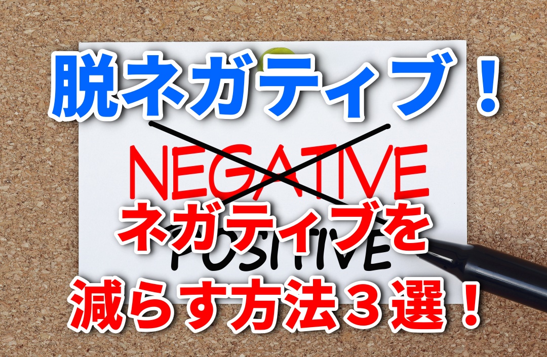 【重要】これで僕はネガティブを脱出！ネガティブを減らす方法4選！