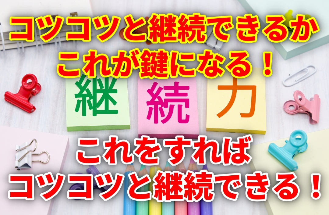 動画編集はコツコツと継続できるかが重要！その方法とは？