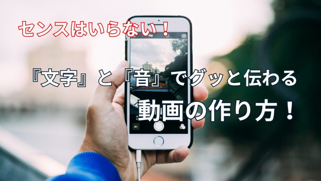 センスはいらない！『文字』と『音』でグッと伝わる動画の作り方