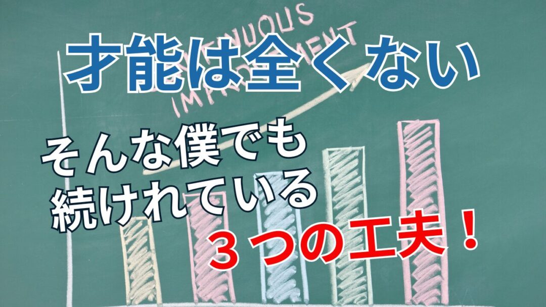 才能ないし無理…それでも動画編集を続けられた3つの工夫