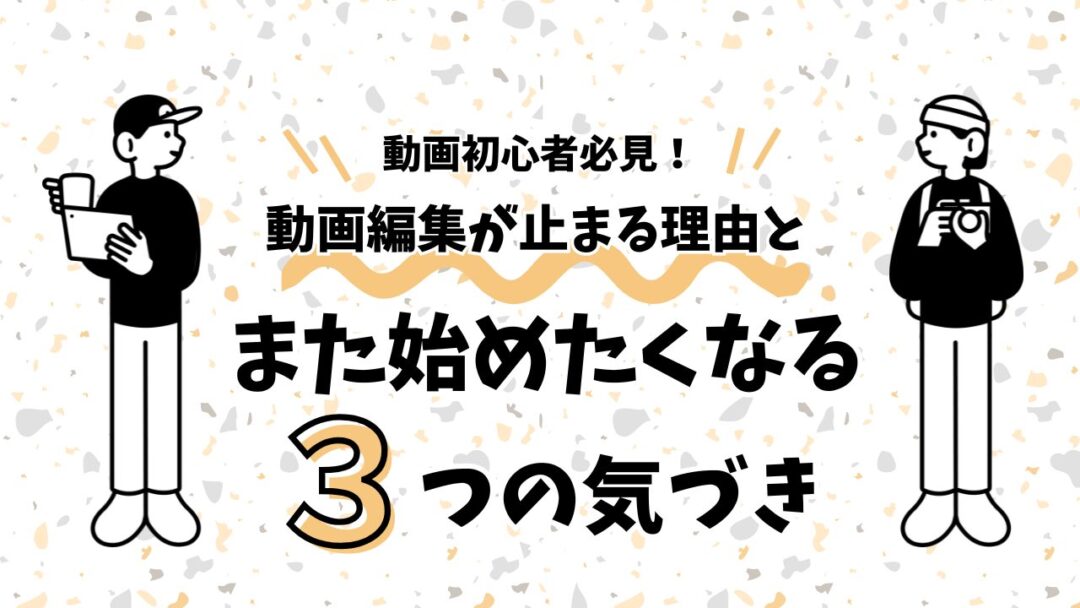 動画編集が止まる理由と、また始めたくなる3つの気づき