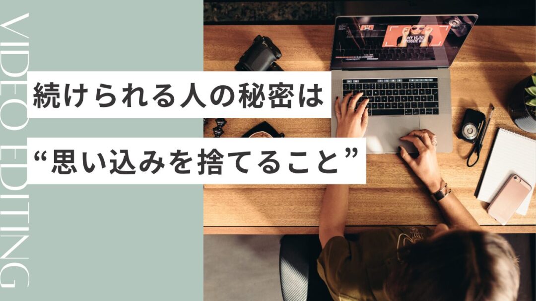 続けられる人の秘密は“思い込みを捨てること”